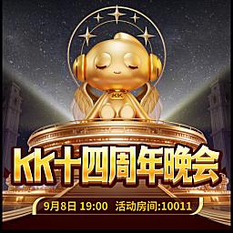 KK十四周年晚会