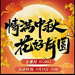 情满中秋，花好月圆！
