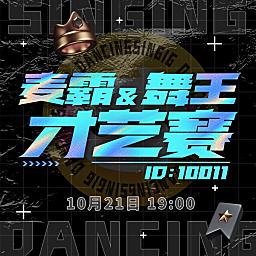 麦霸舞王才艺赛