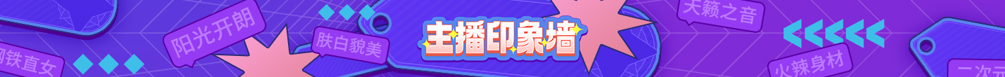 主播印象墙
