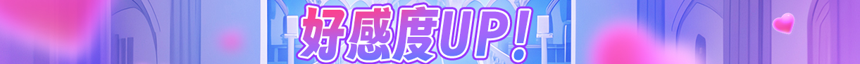 好感度up