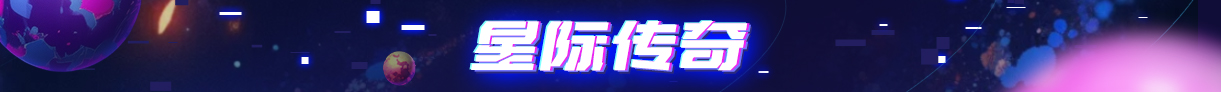 星际传奇