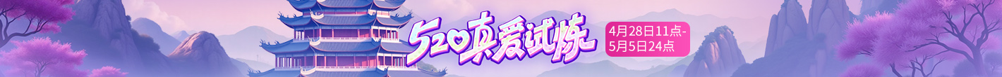 520真爱试炼