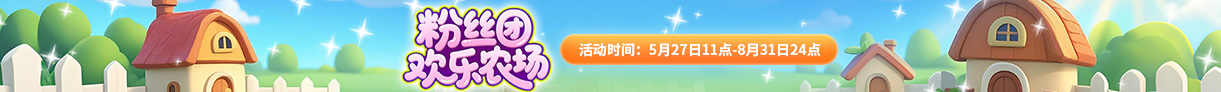 粉丝团欢乐农场