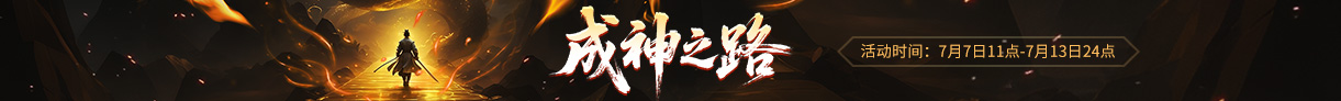 成神之路