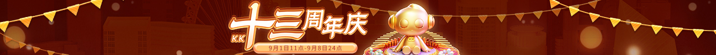 KK十三周年庆