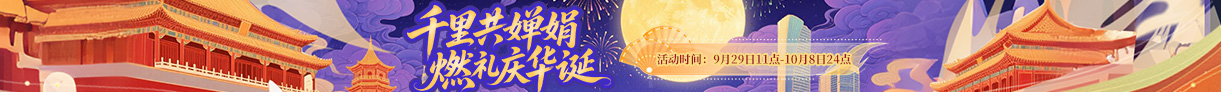 千里共婵娟，燃礼庆华诞