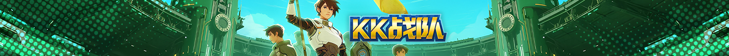 KK战队