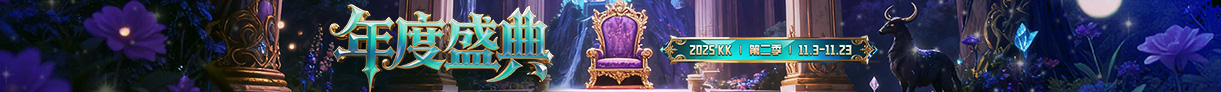 2025年度盛典第二季