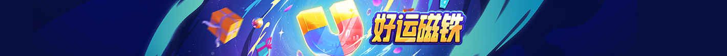 好运磁铁