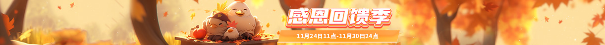 感恩回馈季
