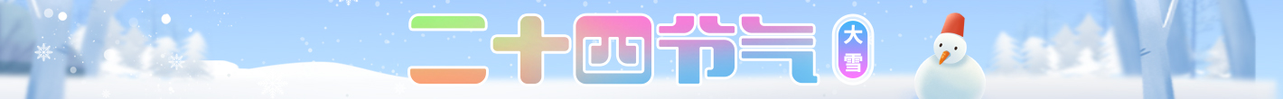 二十四节气-大雪