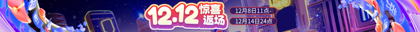 双十二惊喜返场