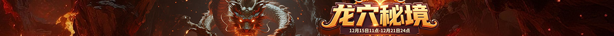 龙穴秘境