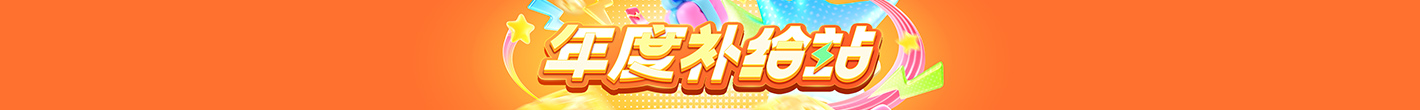 年度补给站