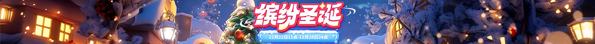 缤纷圣诞