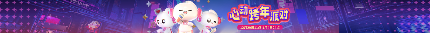 心动跨年派对