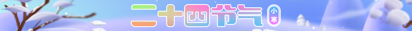 二十四节气-小寒