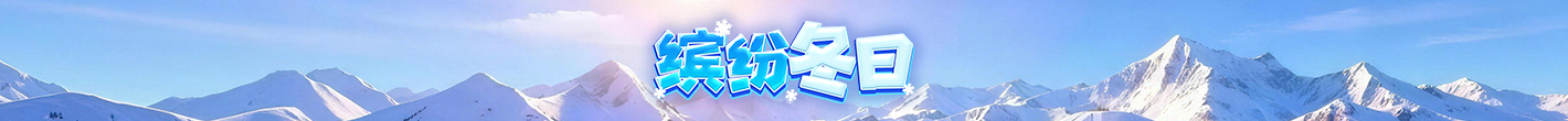 缤纷冬日