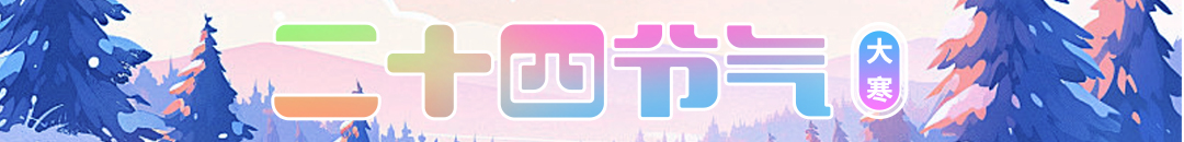 二十四节气-大寒
