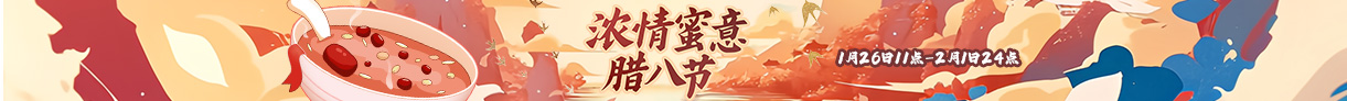 浓情蜜意腊八节