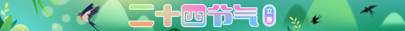 二十四节气-立春