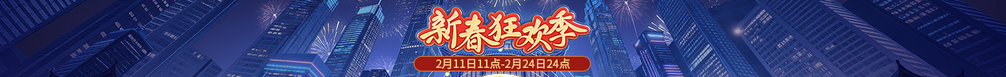 新春狂欢季