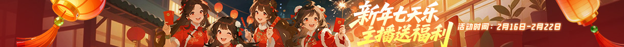 新年七天乐，主播送福利