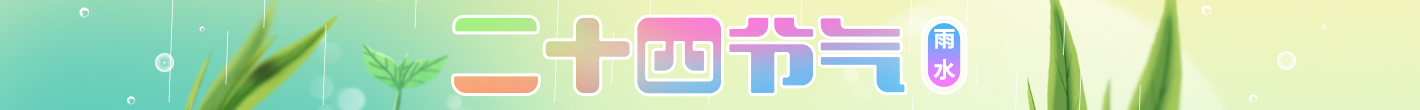 二十四节气-雨水