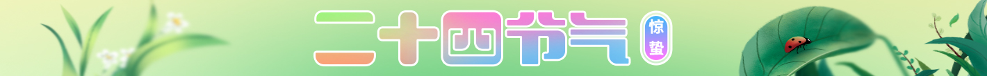 二十四节气-惊蛰