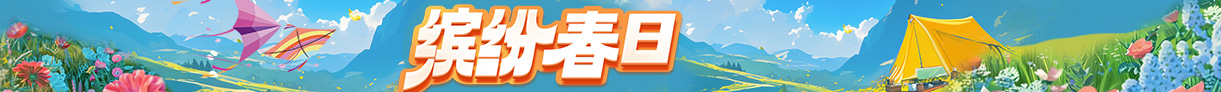 缤纷春日