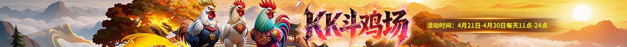 KK斗鸡场