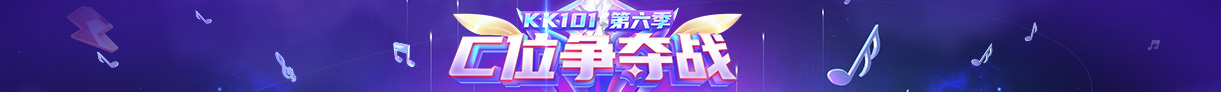 KK101第六季