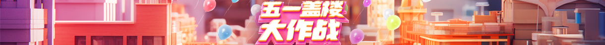 五一盖楼大作战