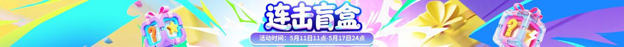 连击盲盒