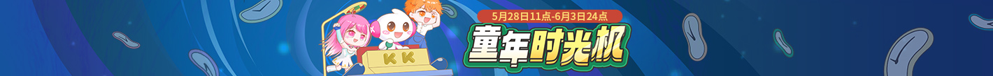 童年时光机