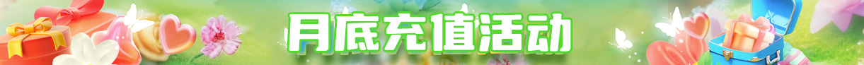 月底充值活动