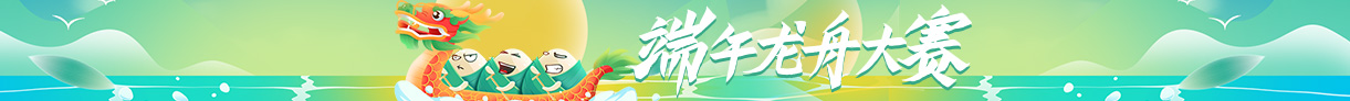 端午龙舟大赛