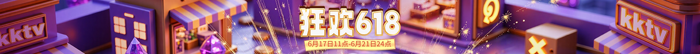 狂欢618