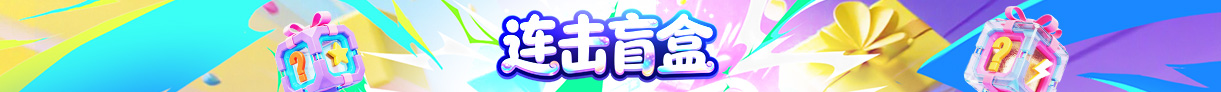 连击盲盒