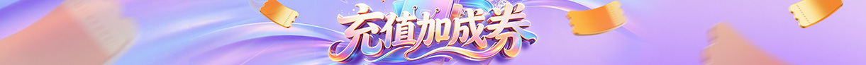 充值加成券