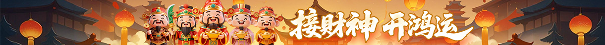 接财神，开鸿运