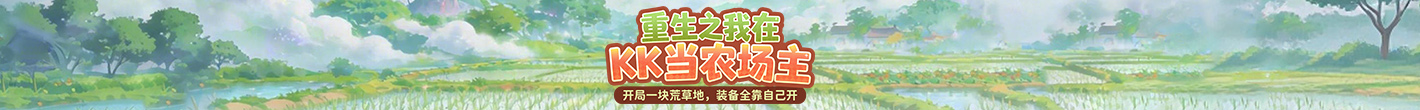 重生之我在KK当农场主