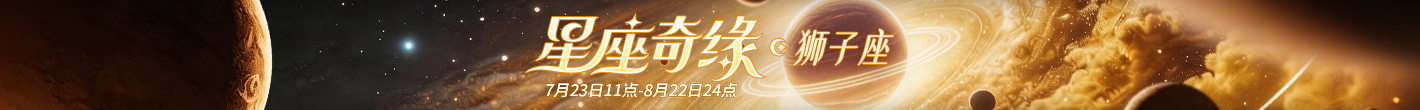 星座奇缘-狮子座