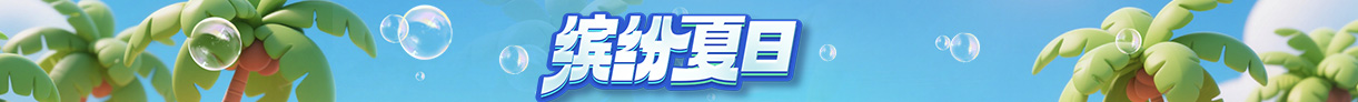 缤纷夏日