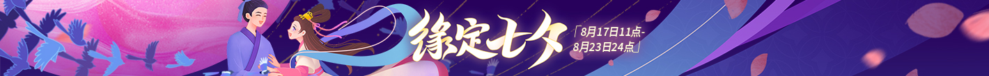 缘定七夕