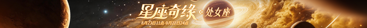 星座奇缘-处女座
