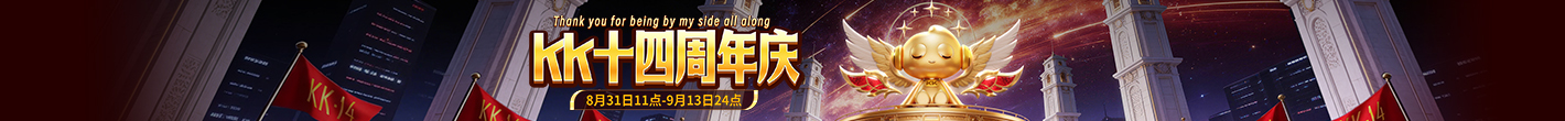 KK十四周年庆