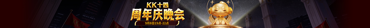 KK十四周年晚会
