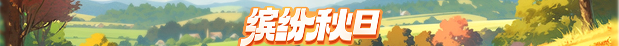 缤纷秋日